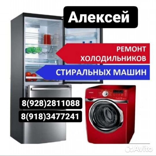 Ремонт холодильников и стиральных машин