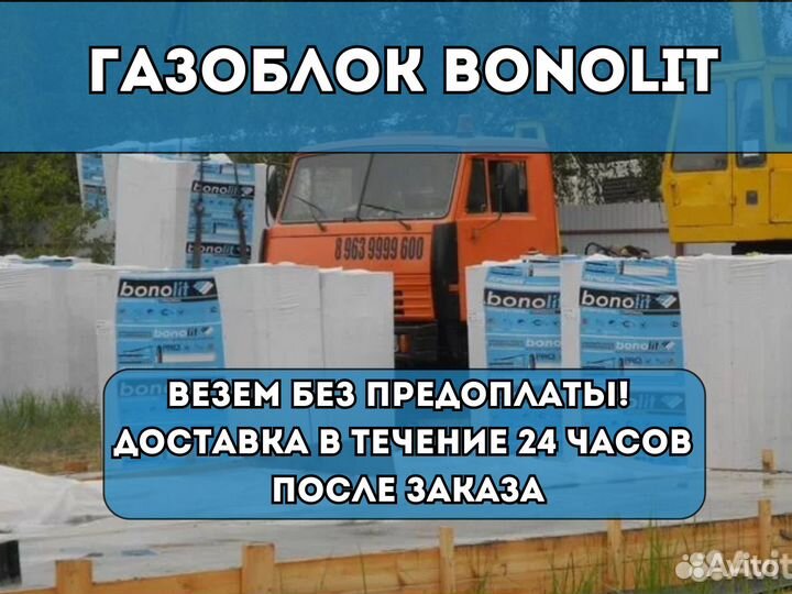 Газоблоки Bonolit