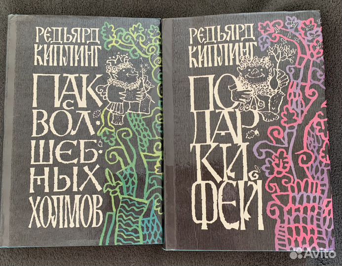 Редьярд Киплинг Пак с волшебных холмовПодарки феи