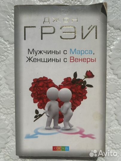 Мужчины с марса Женщины с Венеры Джон Грэй
