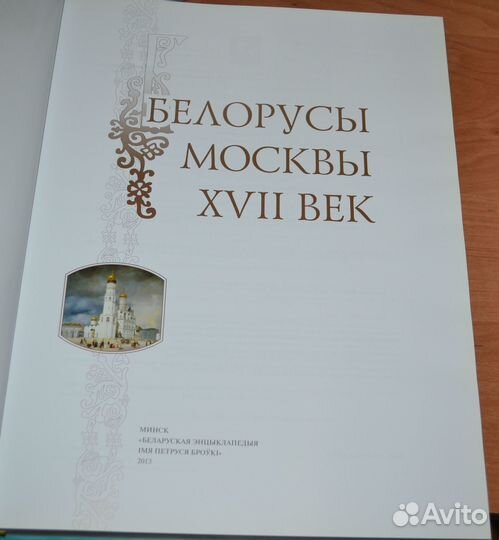 Баженова О. Белорусы Москвы. xvii век