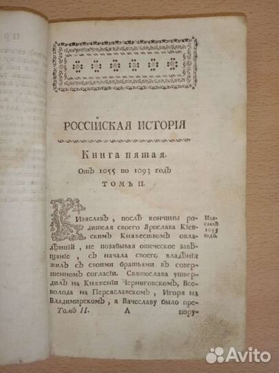 1768 г. Российская история. Книга 5. Том 2