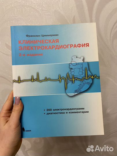 Клиническая электрокардиография Книга