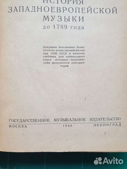 История музыки. Ливанова. Антикварное издание