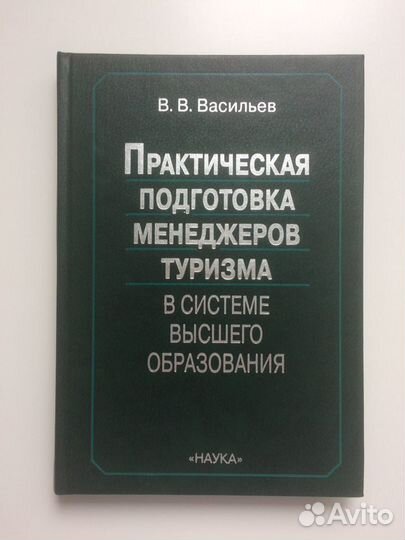 Васильев. Практическая подготовка менедж.туризма