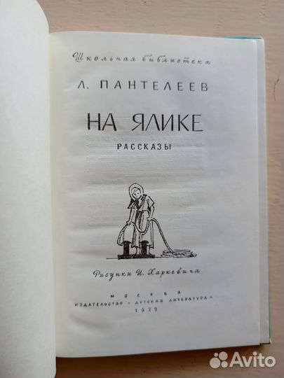 На ялике, Л.Пантелеев, 1972 год