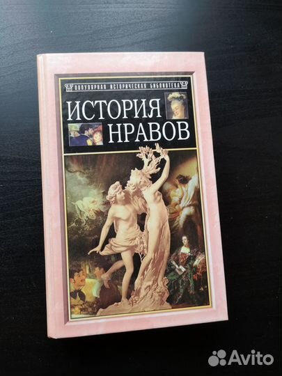 История нравов