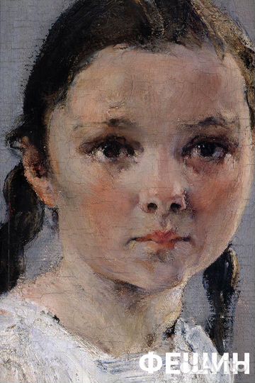 Альбом Николай Фешин. 1881-1955. Живопись/рисунок