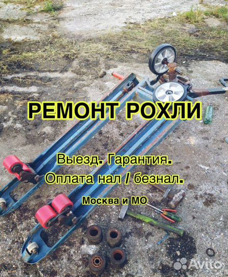 Ремонт рохли под ключ с выездом Москва и Мо