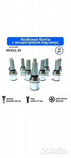 Колесные болты м14х1.25 с эксцентриком