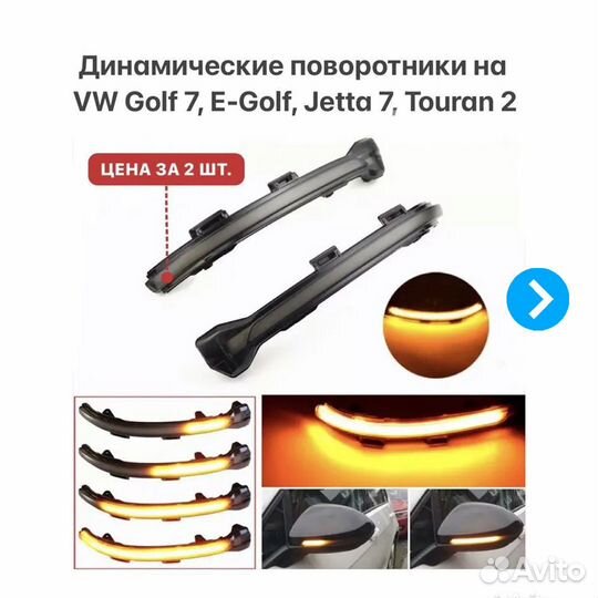 Динамические поворотники VW Golf 7 Jetta 7 Touran