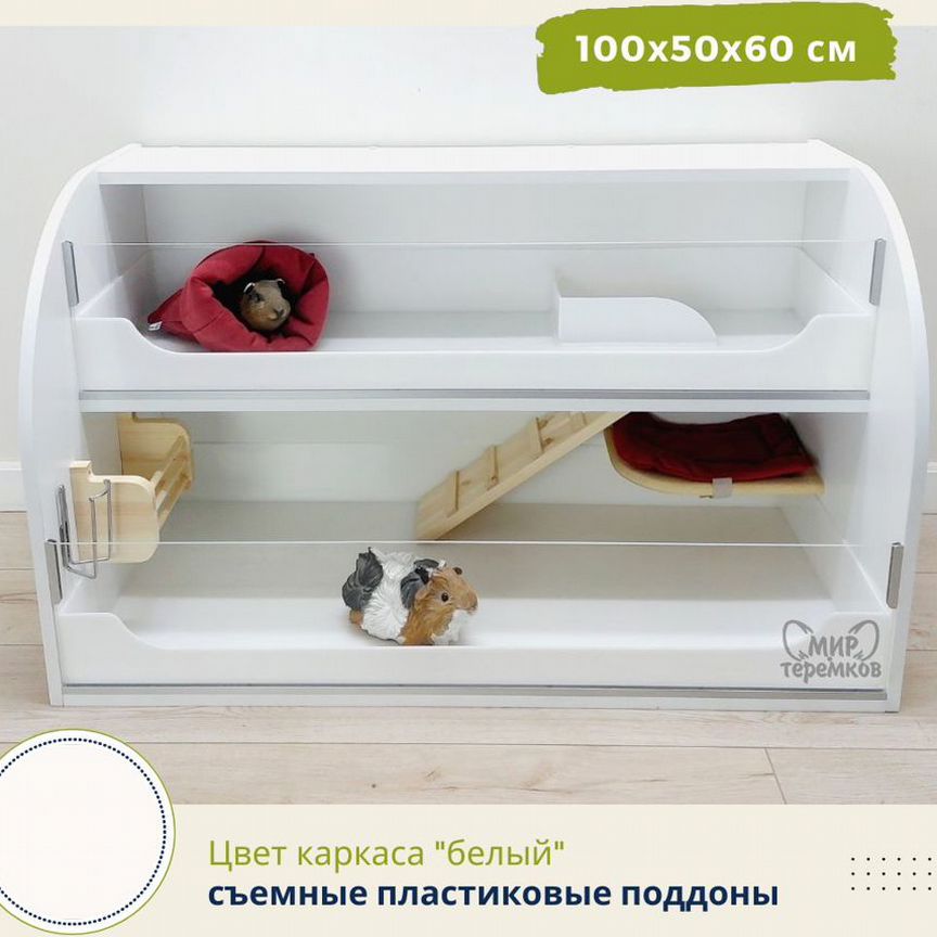 Клетка для морских свинок 100х50х60см,белый,круг29