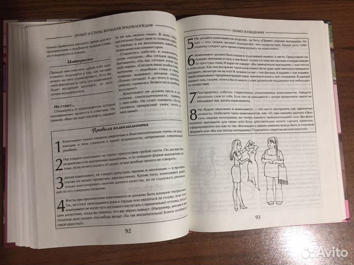 Энциклопедия «Этикет и стиль»