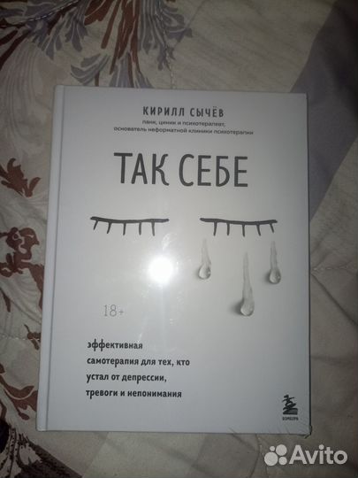 Книга Так Себе