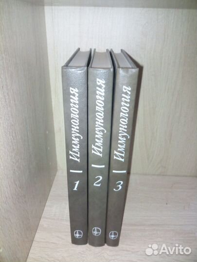 Иммунология в 3-х томах. Редакцией Пола У. 1987г