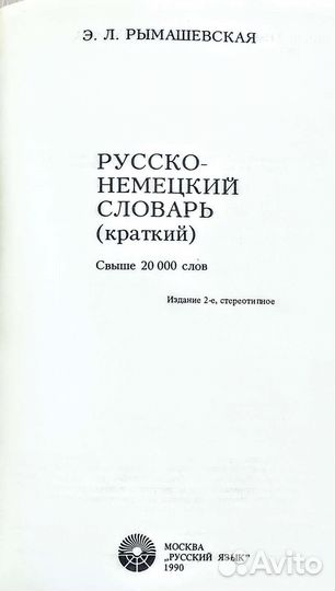 Немецко-русские и русско-немецкие словари