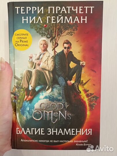 «Благие знамения»