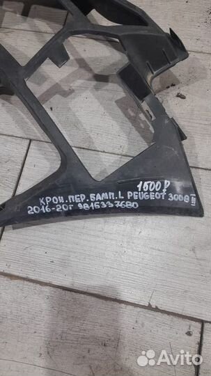 Кронштейн переднего бампера левый Peugeot 3008 2 С