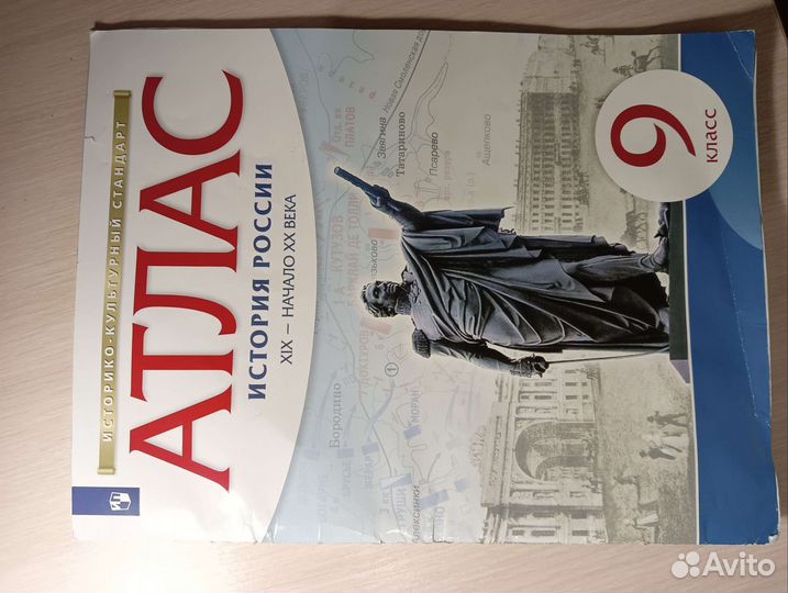 Атлас по истории 9 класс, Дрофа