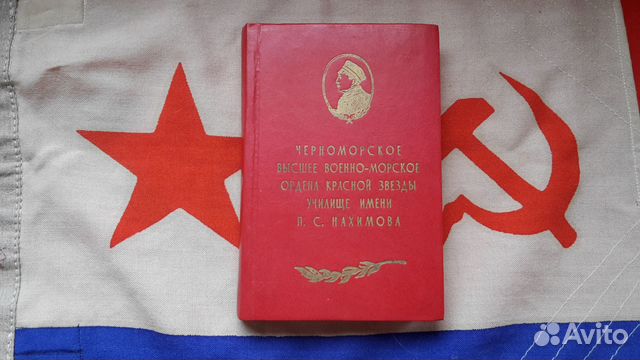 Книга чввму Нахимова 1937-1987 г. вмф СССР