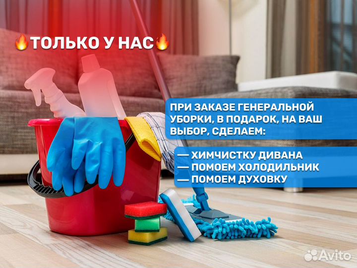 Уборка квартир, клининг, химчистка мебели