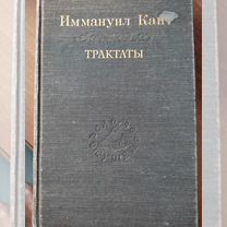 Продам книгу Кант Трактаты