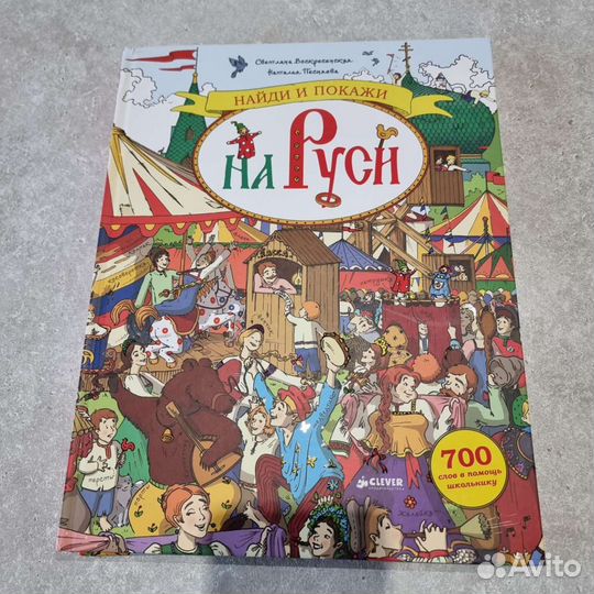 Книга найди и покажи виммельбух