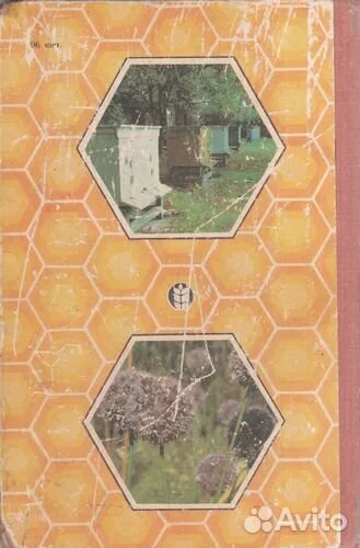 А. Ковалев.Учебник пчеловода