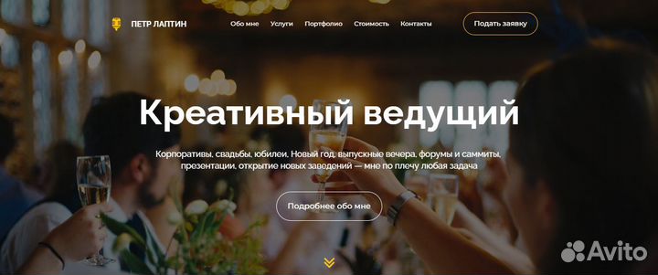 Готовый сайт-визитка для ведущего с продвижением