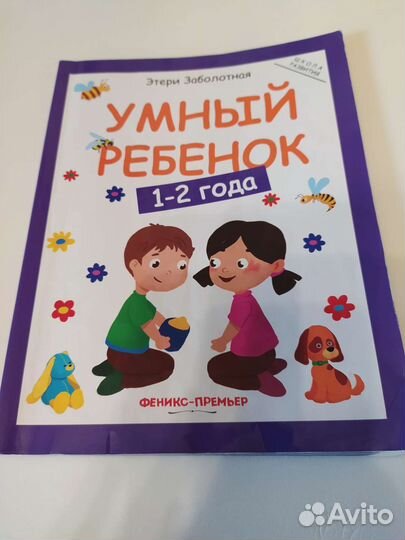 Умный ребёнок. Э. Заболотная
