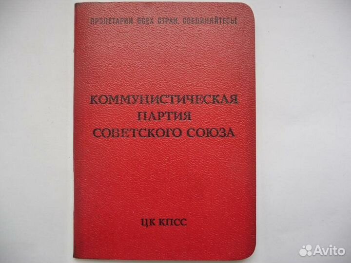 Партбилет кпсс без записей