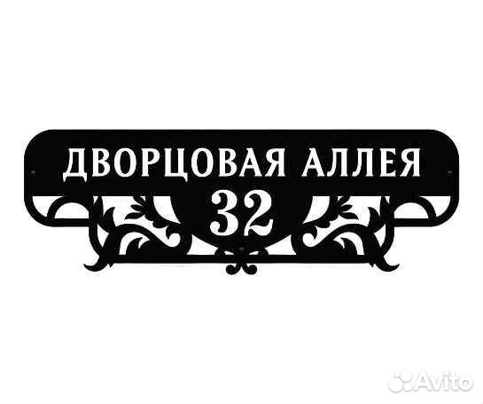 Табличка на дом с адресом