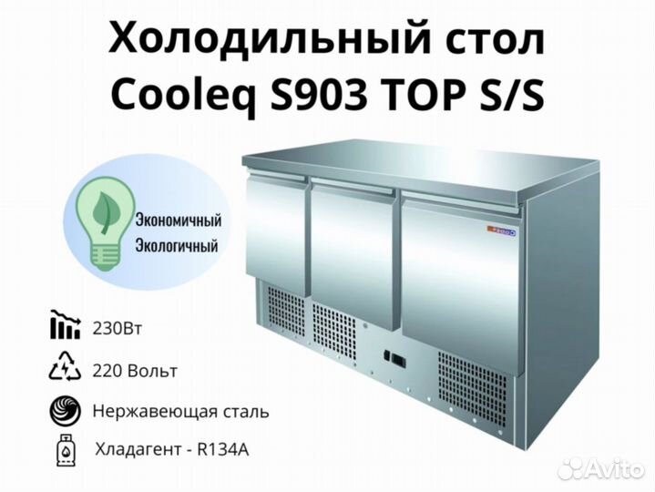 Охлаждаемый стол Cooleq S903 TOP S/S доставка
