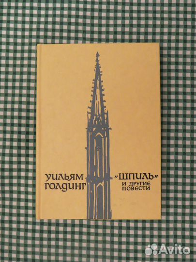 Маркесс, Майн Рид, Марк Твен, Уильям Голдинг
