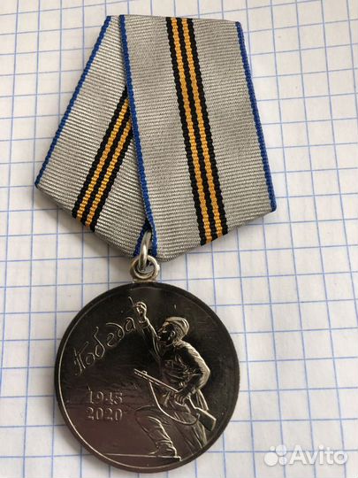 Медаль 75 лет Победы отличная