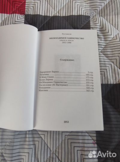 Руставели Необходимое одиночество