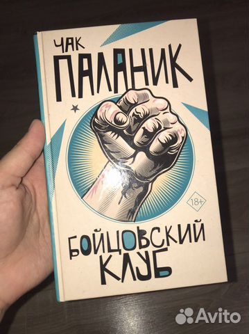 Книга «Бойцовский клуб»