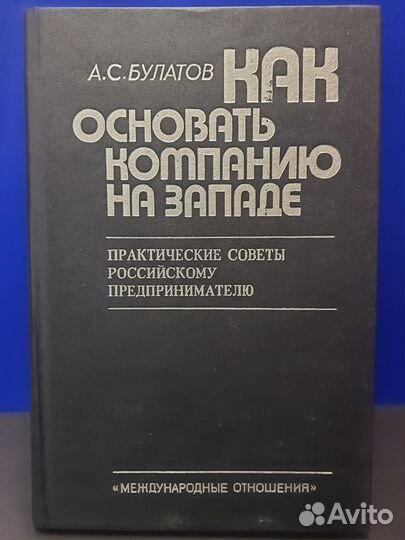 Книга Как основать компанию на Западе