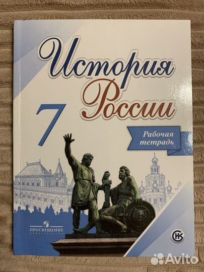 Рабочая тетрадь по истории России Данилов 7 класс