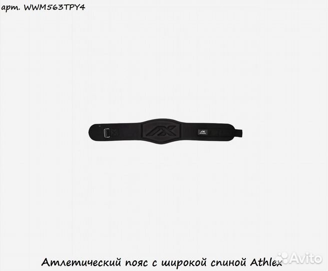 Атлетический пояс с широкой спиной Athlex