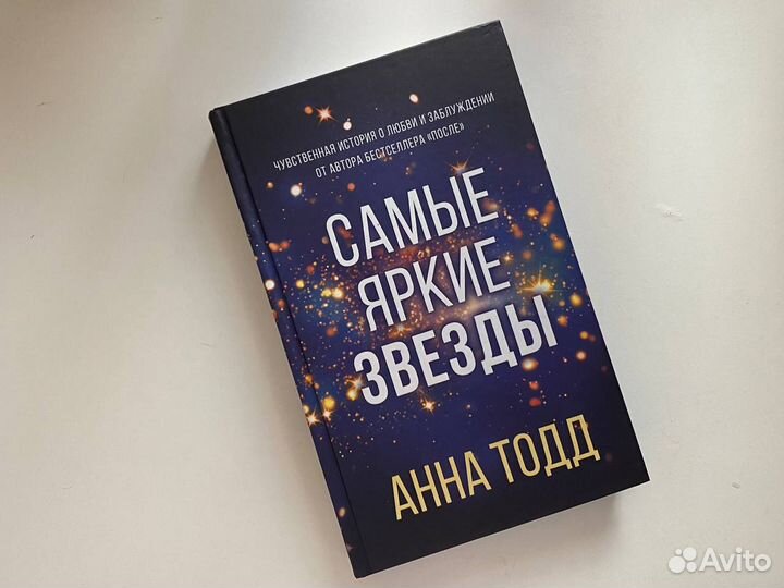 Самые яркие звезды Анна Тодд новая книга
