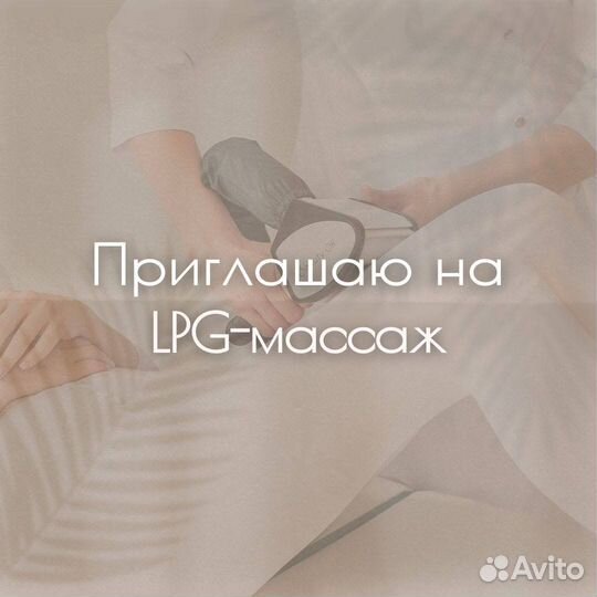 Lpg-массаж лица и тела