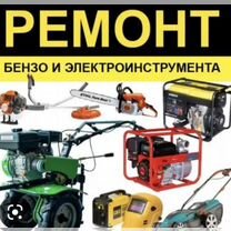 Ремонт садовой бензо и электротехники, Волоколамск