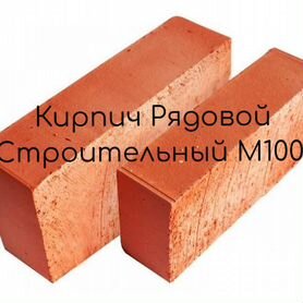 Кирпич Рядовой Строительный М100