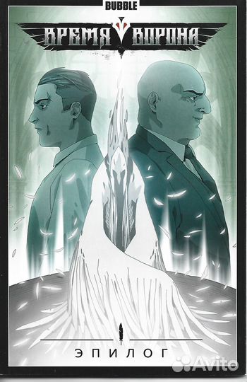Комикс Время Ворона Эпилог