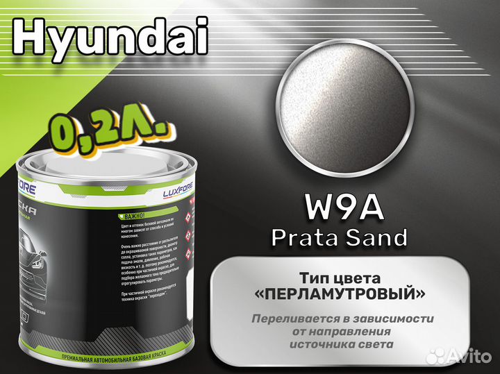 Краска Luxfore 0,2л. (Hyundai W9A Prata Sand)