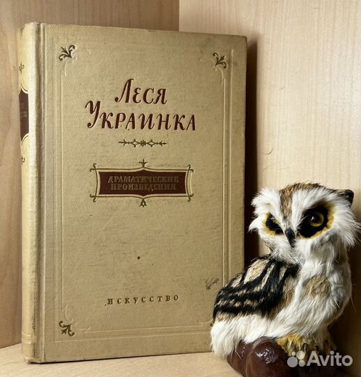 Украинка Леся. Драматические произведения. 1954