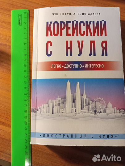 Книга Корейский язык Корейский с нуля