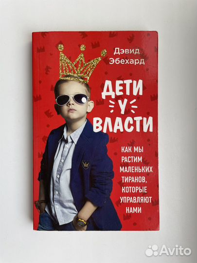 Книга по детской психологии « Дети у власти »