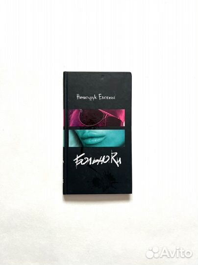 Ничипурук Евгений Больно.ru